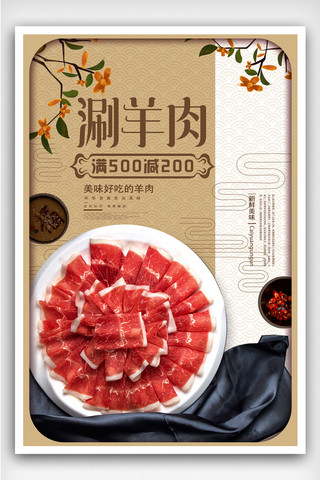 锅包肉片海报模板_羊肉卷涮羊肉海报展板美食背景羊肉片