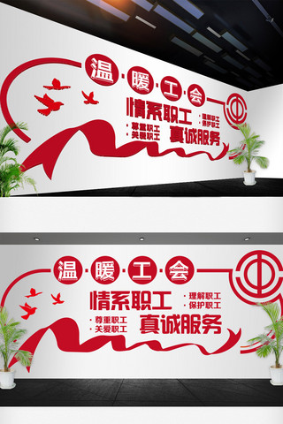 2018年红色简洁大气企业工会文化墙