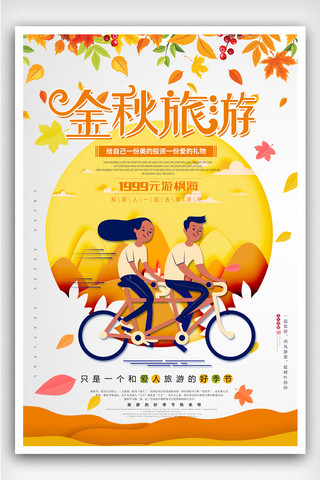 金秋旅游季海报模板_立体风金秋旅游促销海报设计