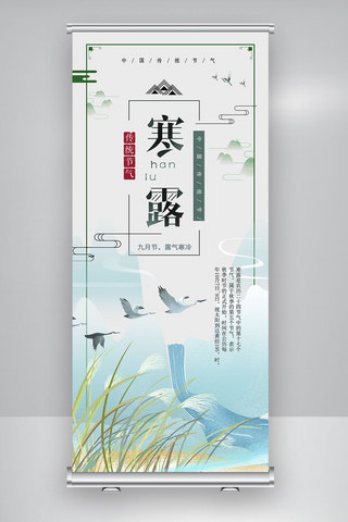 寒露宣传海报模板_寒露中国风宣传展架