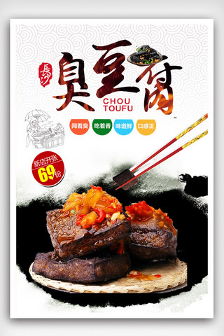 中国风山水画免费海报模板_臭豆腐海报创意设计.psd