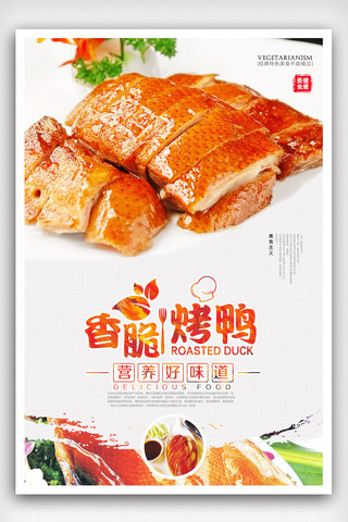 美食美食美食图片海报模板_美食香脆烤鸭海报设计.psd
