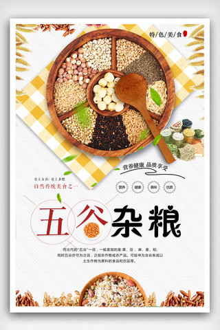 五谷杂粮美食宣传海报设计.psd