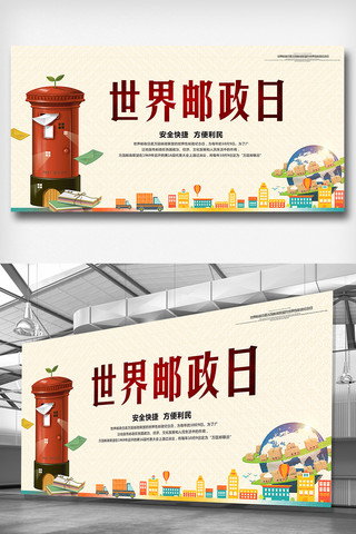 世界邮政日宣传展板设计