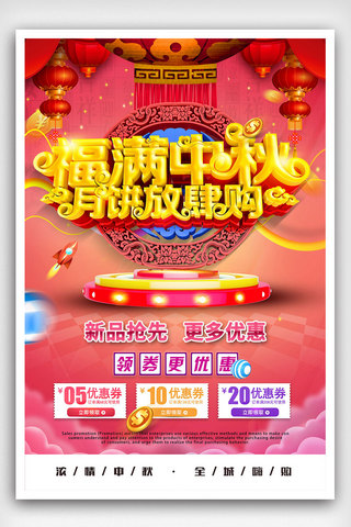八月十五月满中秋海报模板_C4D福满中秋节日促销海报