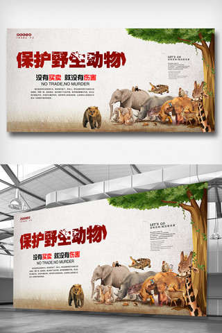 保护野生动物宣传展板设计
