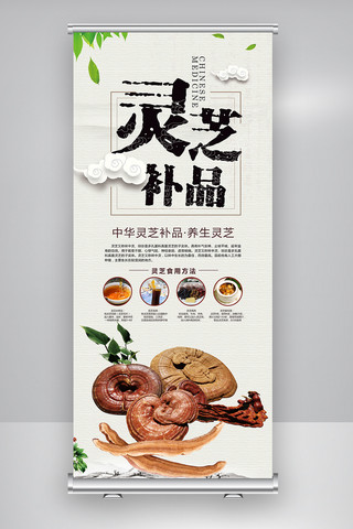 美食展架易拉宝海报模板_灵芝补品宣传展架设计图片