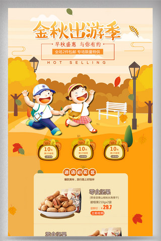 坚果卡通海报模板_金秋卡通手绘风格坚果食品首页模板