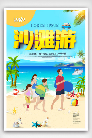 旅游沙滩海报海报模板_简洁沙滩游旅游宣传海报.psd