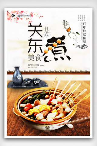 手绘美食水煮鱼海报模板_中国风日式料理关东煮美食海报设计.psd