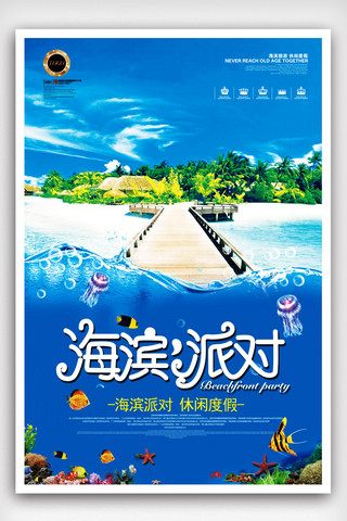 海边蓝天背景海报模板_海滨派对旅游海报.psd
