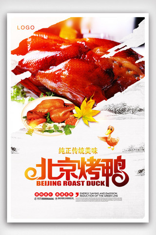 特色美味海报模板_简洁北京烤鸭美食海报设计.psd