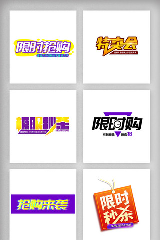 psd素材文字模板海报模板_促销标签淘宝综合模板素材限时抢购特卖会
