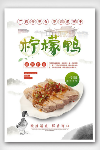 广西传统美食柠檬鸭宣传海报