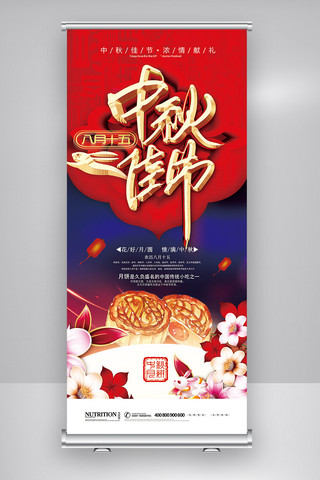 中秋节易拉宝促销海报模板_2018年红色中国风中秋节月饼展架