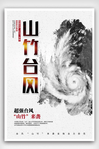 2018简约大气山竹台风工艺海报