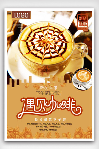 大气饮品海报海报模板_简约大气咖啡海报设计.psd