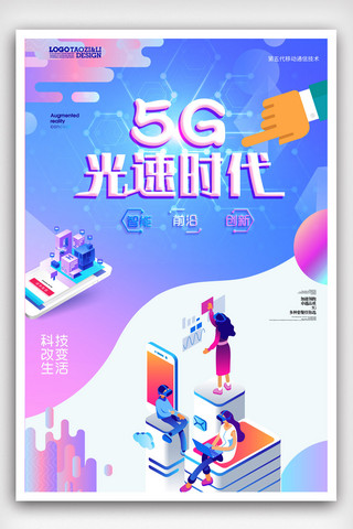 技术新海报模板_创意5G新时代网络通讯海报.psd