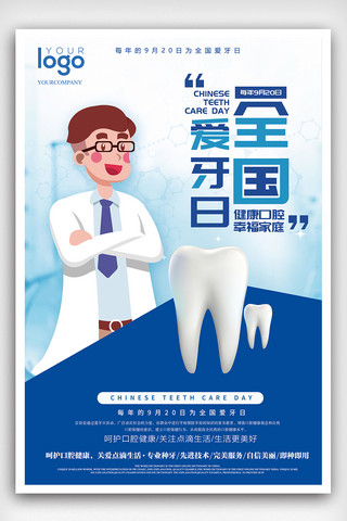 日护海报海报模板_爱牙虎牙口腔健康宣传海报