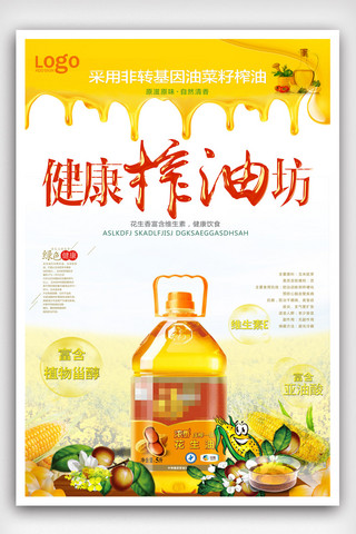 食用油海报模板_新鲜玉米油海报设计模板.psd