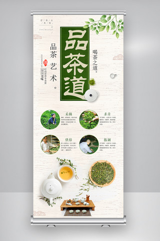 品茶道茶叶宣传展架设计