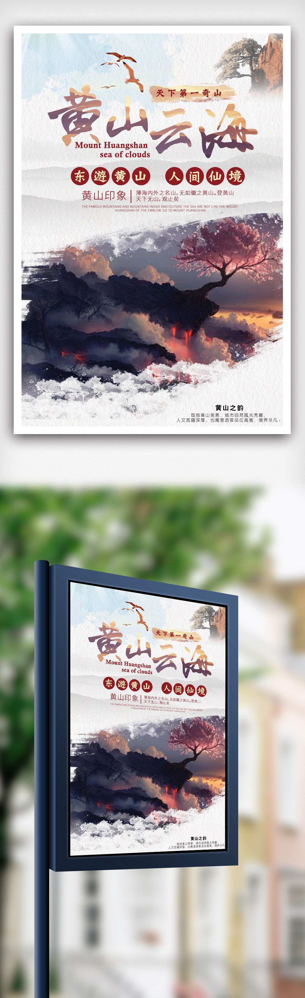 美丽黄山云海秋季旅游宣传海报.psd图片