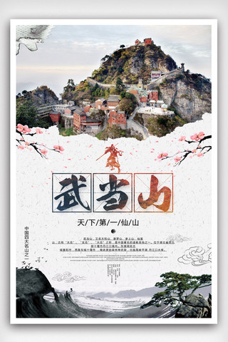 文化旅游宣传海报模板_武当山旅游宣传海报.psd