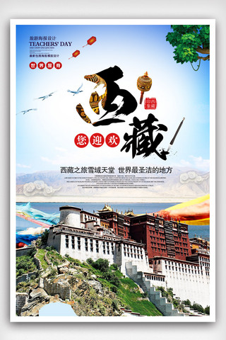 拉萨海报模板_西藏拉萨旅游海报.psd