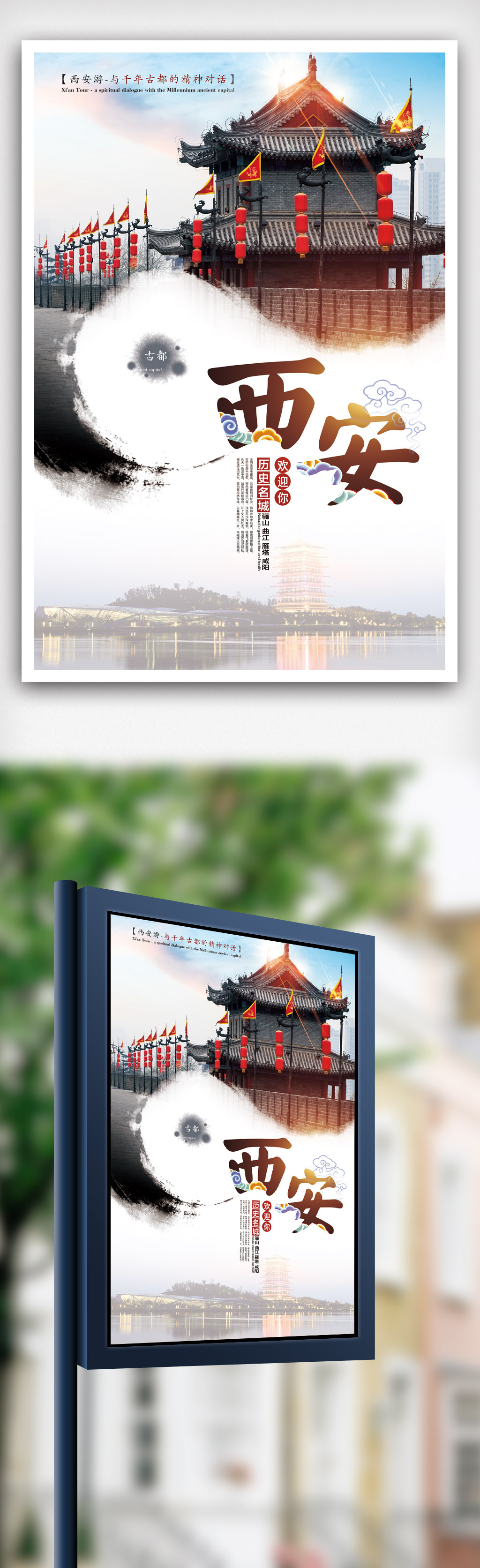 西安旅游创意海报.psd
