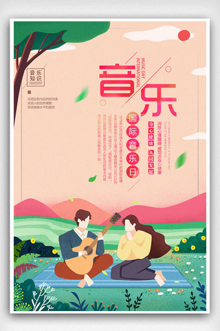 2018简约小清新国际音乐日海报