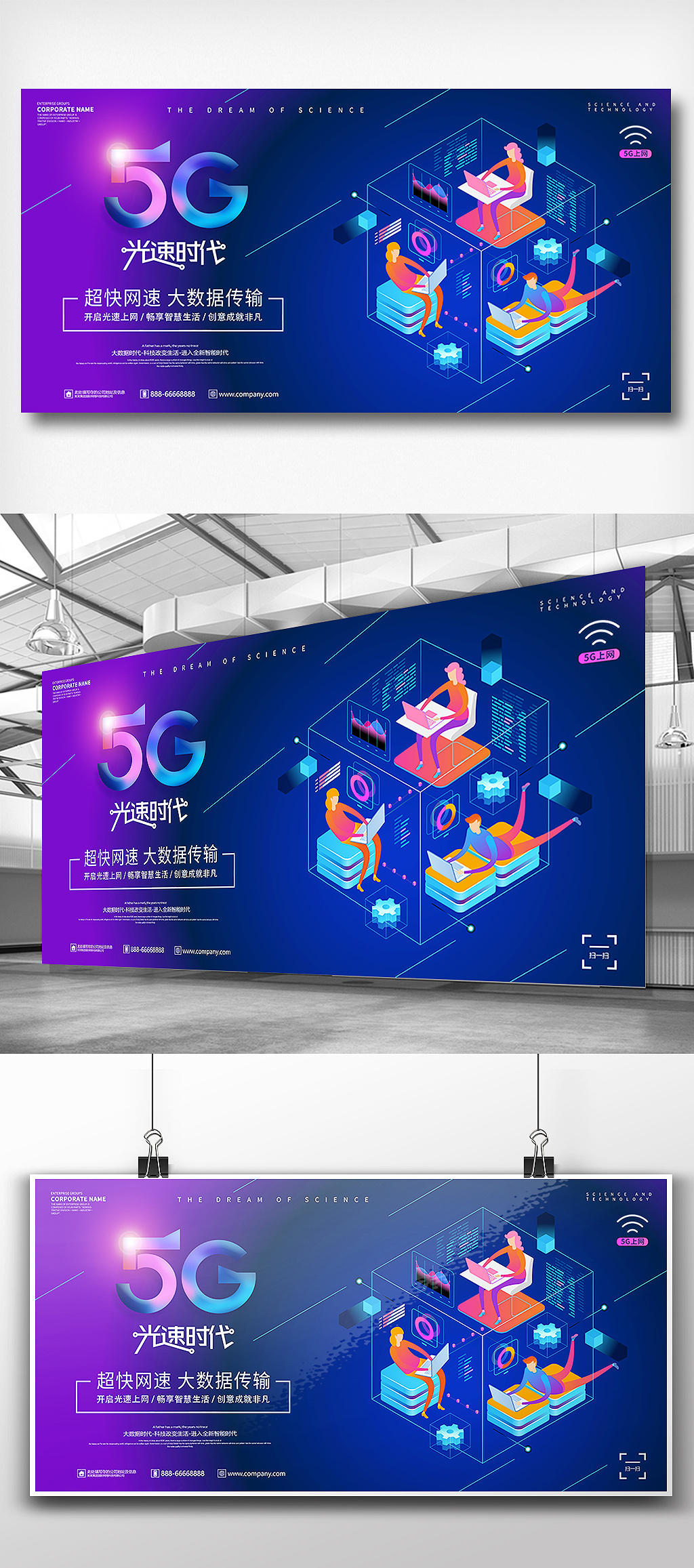 炫彩5G新时代技术上网展板设计