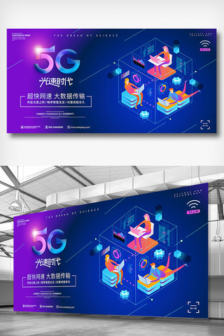 炫彩时代海报模板_炫彩5G新时代技术上网展板设计