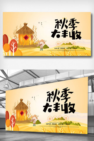 稻田设计海报模板_秋季大丰收展板设计