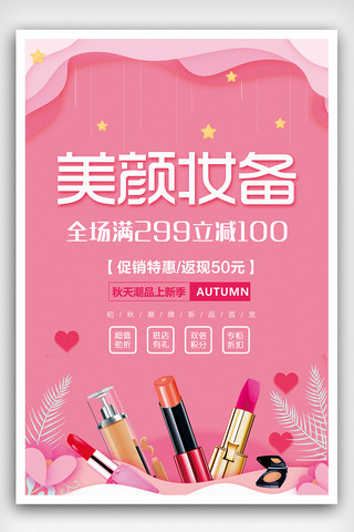 美妆免费海报模板_粉色大气唯美秋季化妆品海报