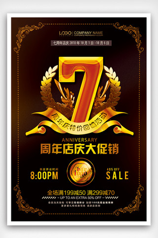 七周年庆海报模板_黑金大气七周年店庆周年庆海报