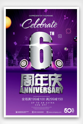 紫色周年庆典海报模板_紫色大气六周年庆典周年庆海报