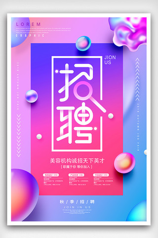 炫彩时尚素材海报模板_炫彩时尚企业招聘海报设计模板下载