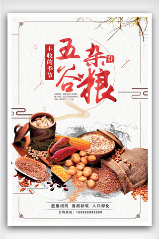 五谷杂粮食品海报模板_中国风五谷杂粮海报设计