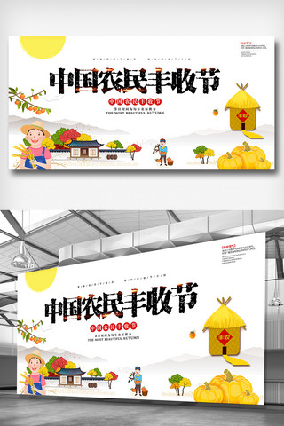 创意中国农民丰收节宣传展板素材