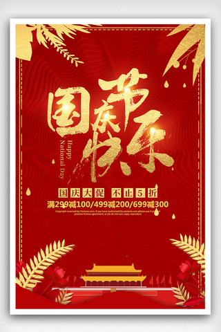 国庆节快乐海报模板_质感红色喜庆国庆节快乐海报