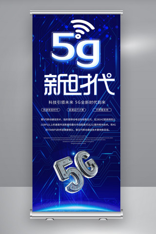 科技新时代海报模板_5G网络宣传展架设计