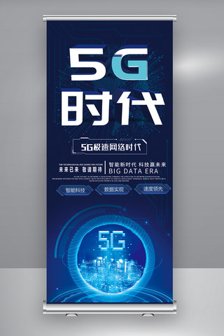 蓝色创意科技5G新时代海报X展架