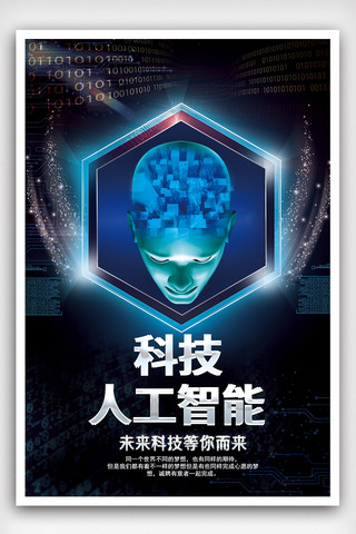 科技人工智能设计海报模板_科技人工智能宣传海报模版.psd