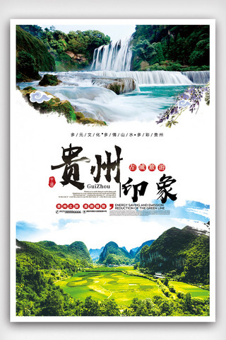 清新自然自然海报模板_自然清新贵州印象旅游海报.psd