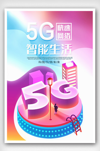 5G快速网络享智能生活海报