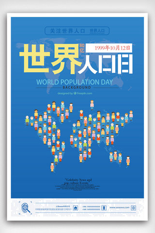 蓝色简约世界人口日海报素材模板