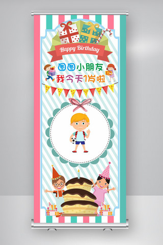 可爱儿童卡通设计海报模板_可爱宝宝生日展架设计模板