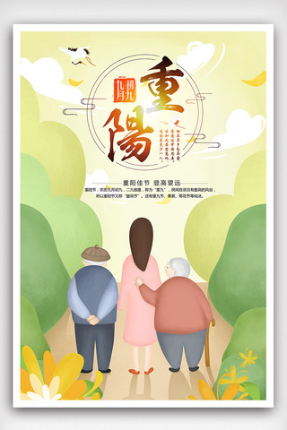 九月九日重阳节海报设计