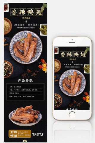 鸭翅海报模板_2018年黑色食品淘宝手机端详情页模板