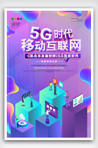 移动技术海报模板_创意大气5G移动新时代海报